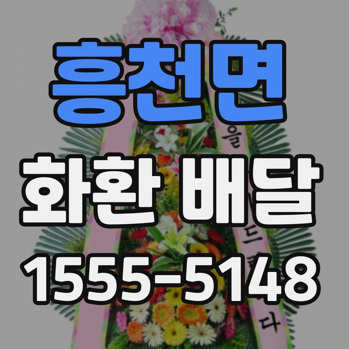 흥천면 화환 배달
