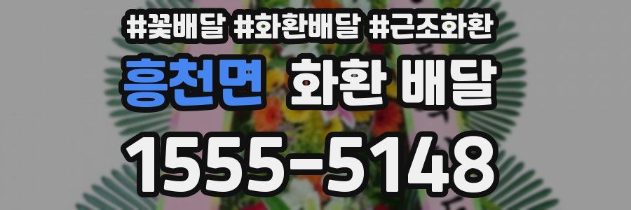 흥천면 화환 배달