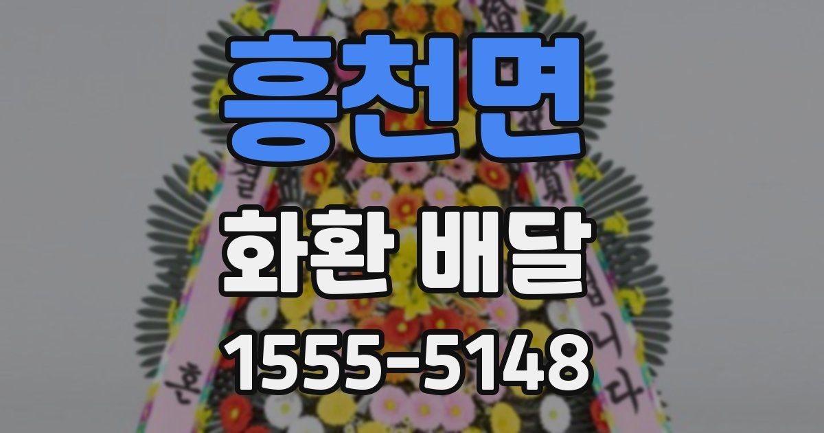 흥천면 화환 배달