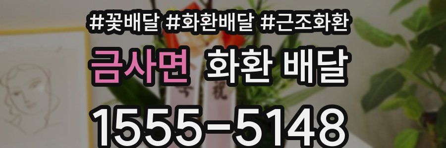 금사면 화환 배달