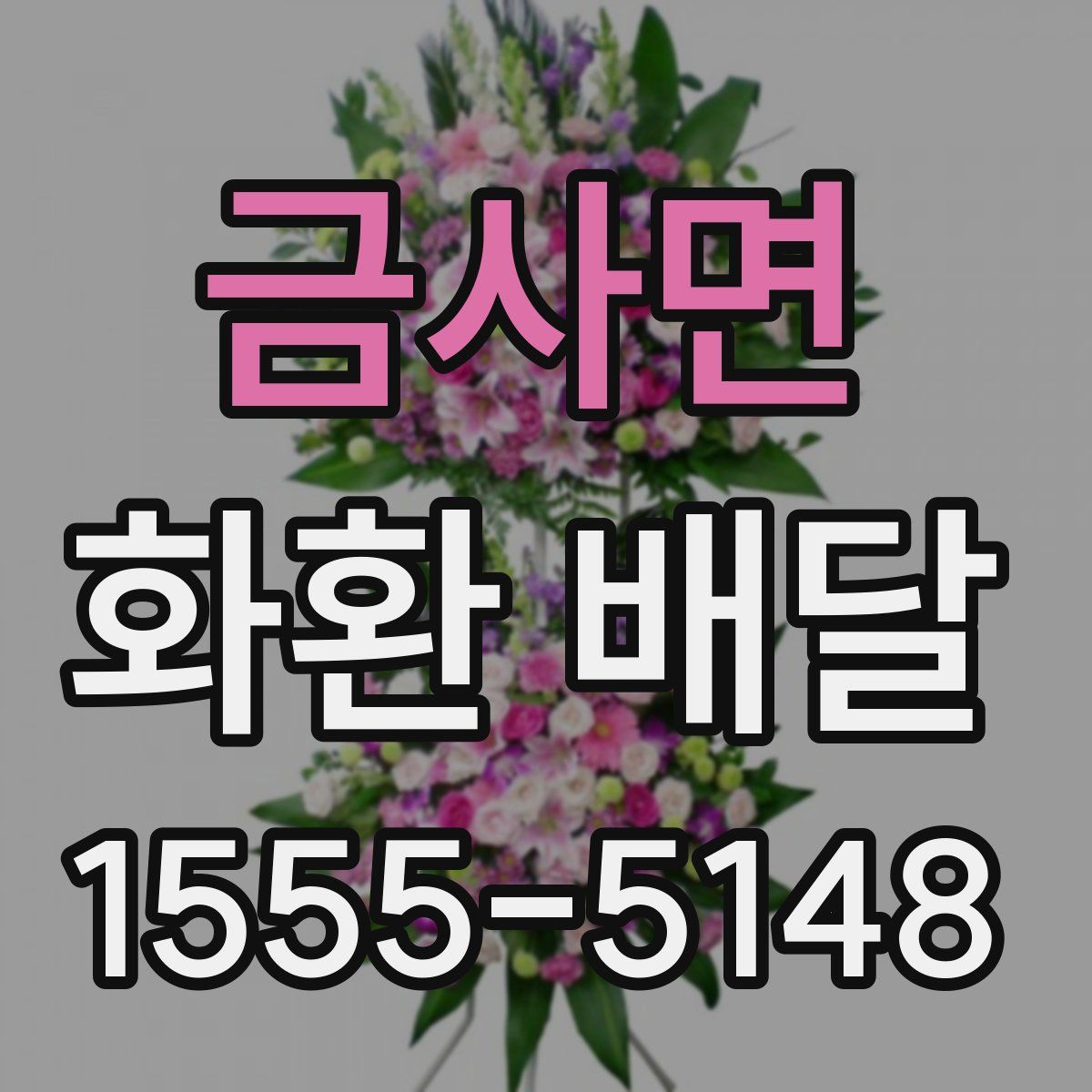 금사면 화환 배달