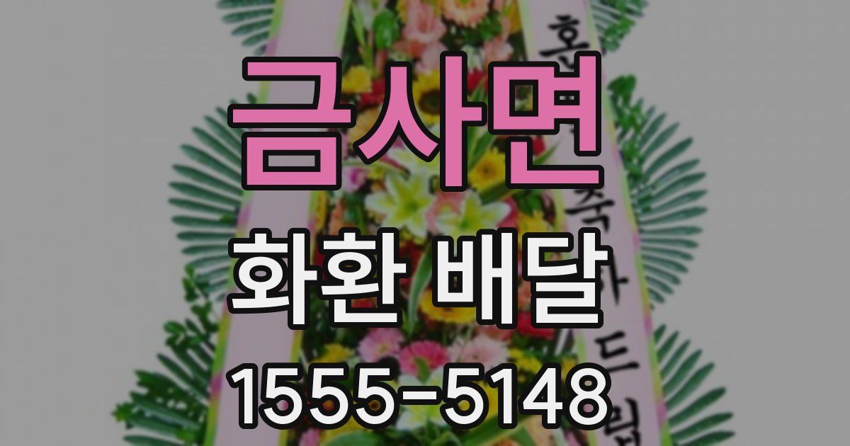 금사면 화환 배달