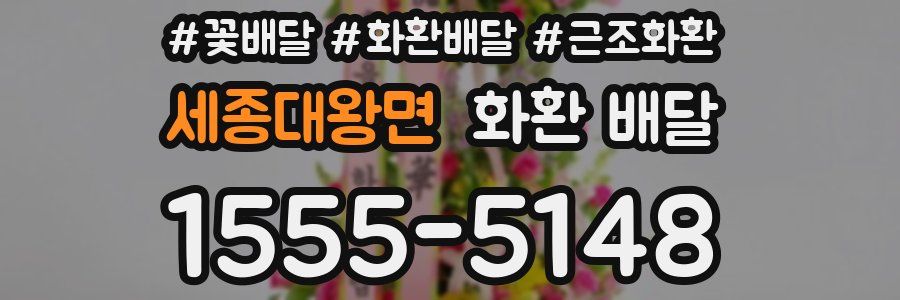 세종대왕면 화환 배달
