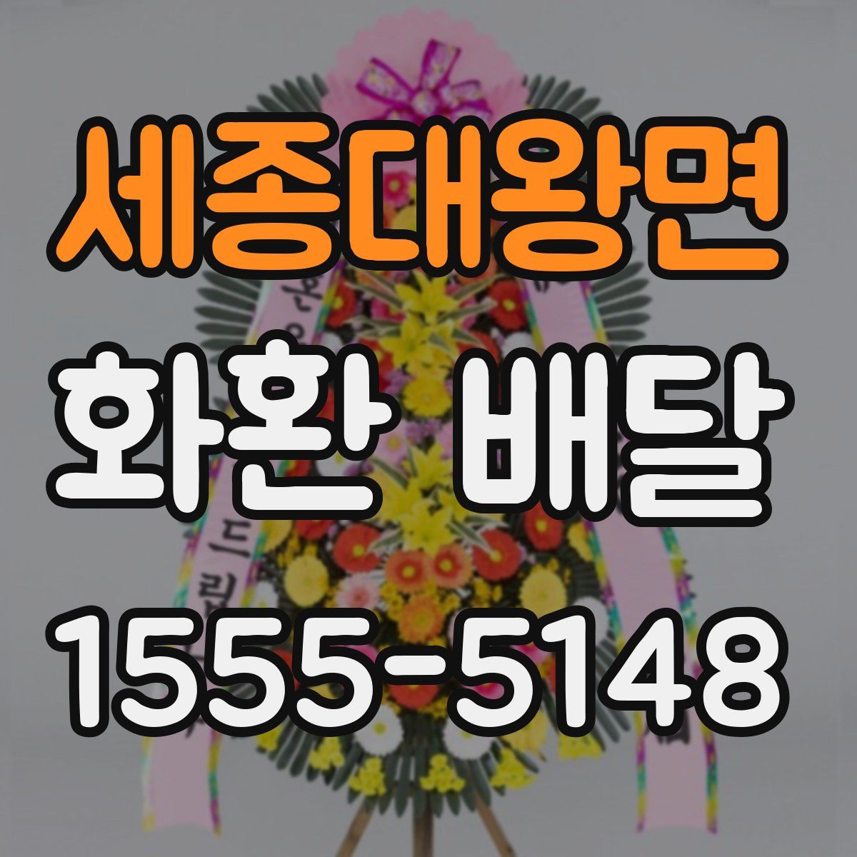 세종대왕면 화환 배달