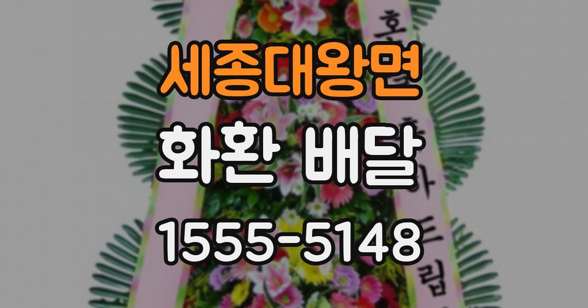 세종대왕면 화환 배달