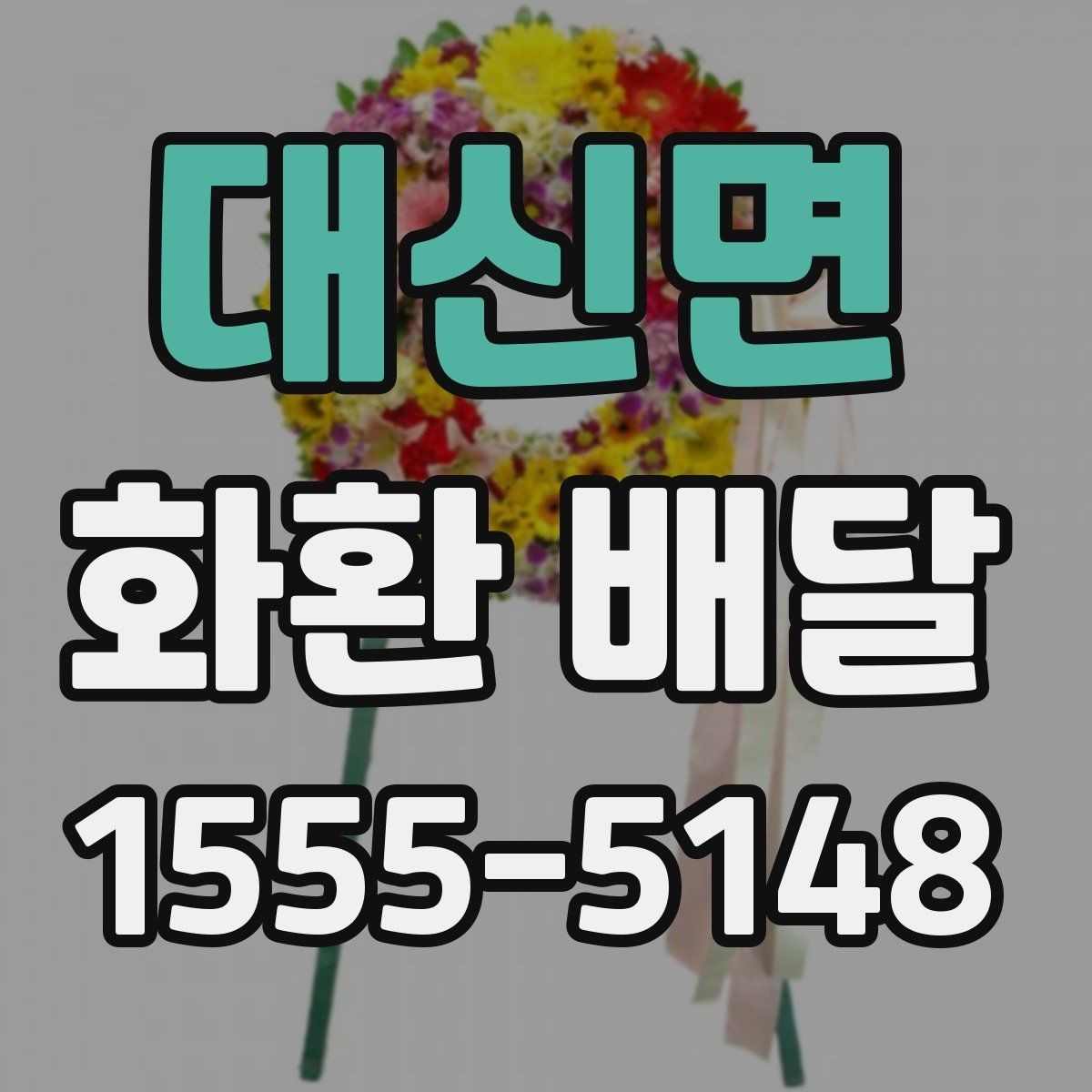 대신면 화환 배달 빠른 접수보다 중요한 확인 항목