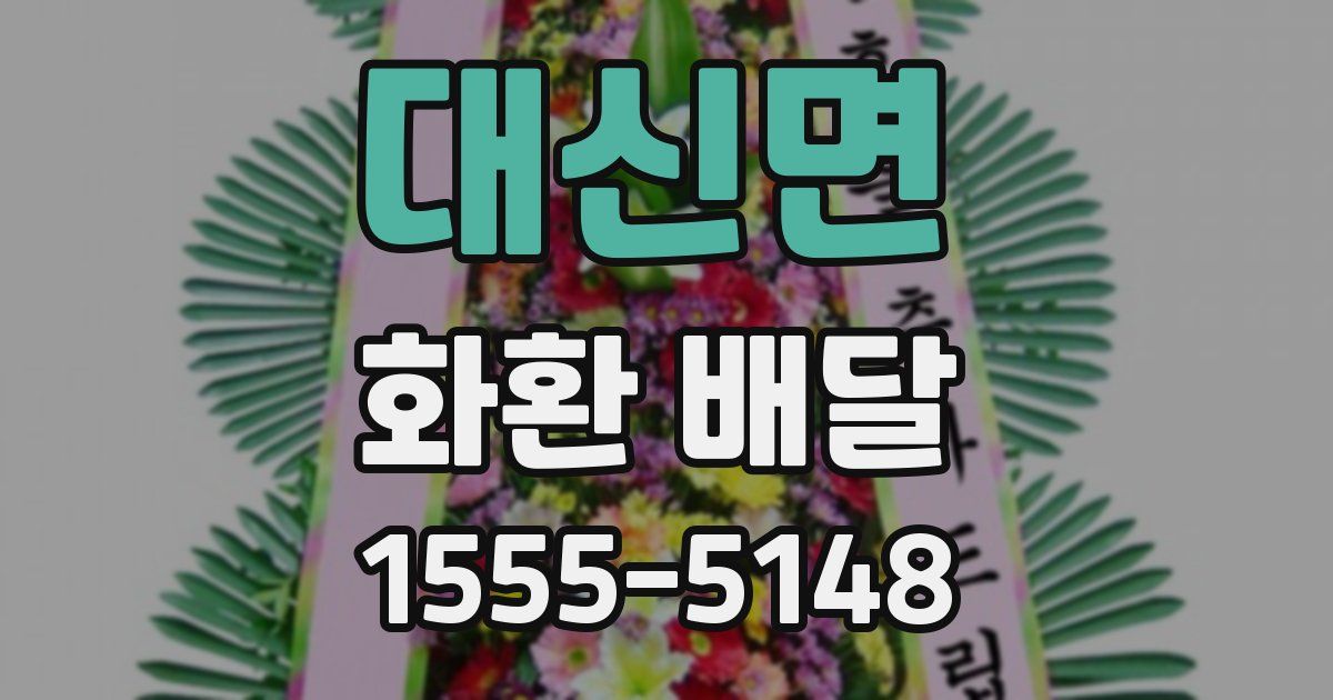 대신면 화환 배달