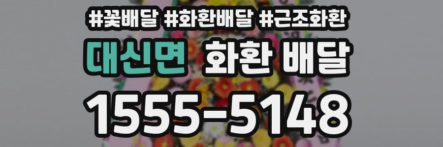 대신면 화환 배달