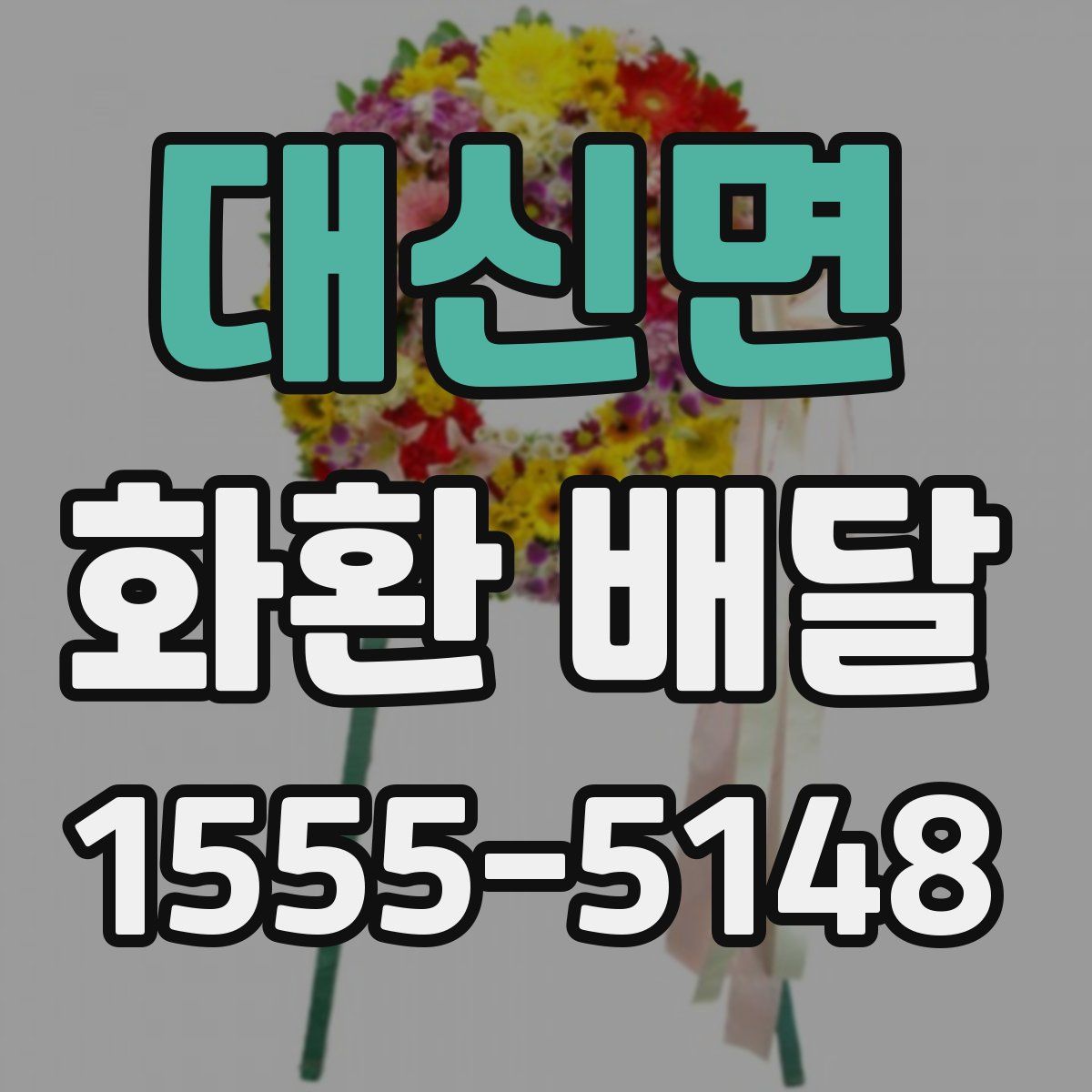 대신면 화환 배달
