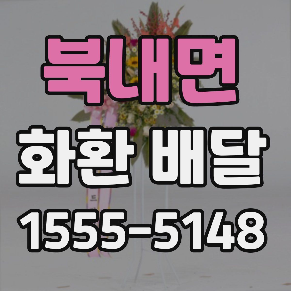 북내면 화환 배달