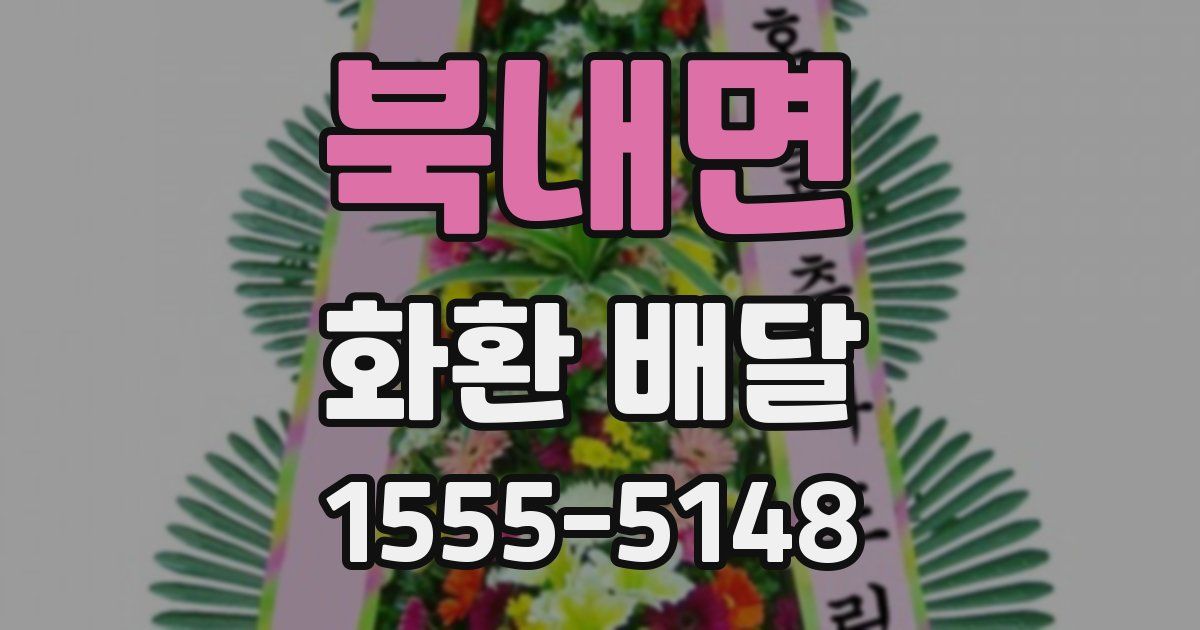 북내면 화환 배달