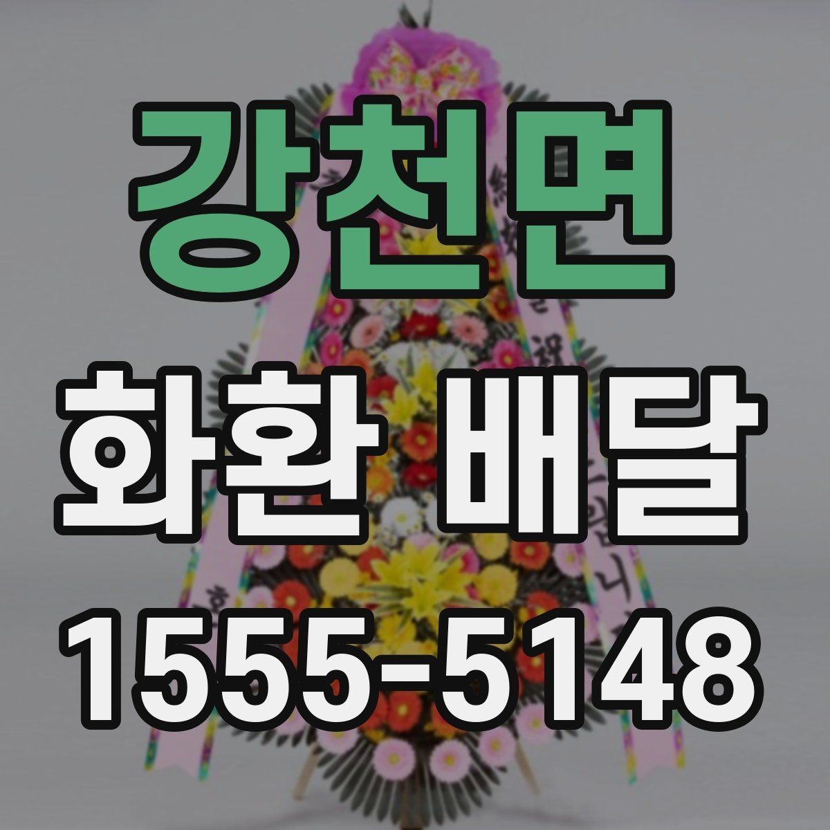 강천면 화환 배달 주문 취소 전 알아둘 점