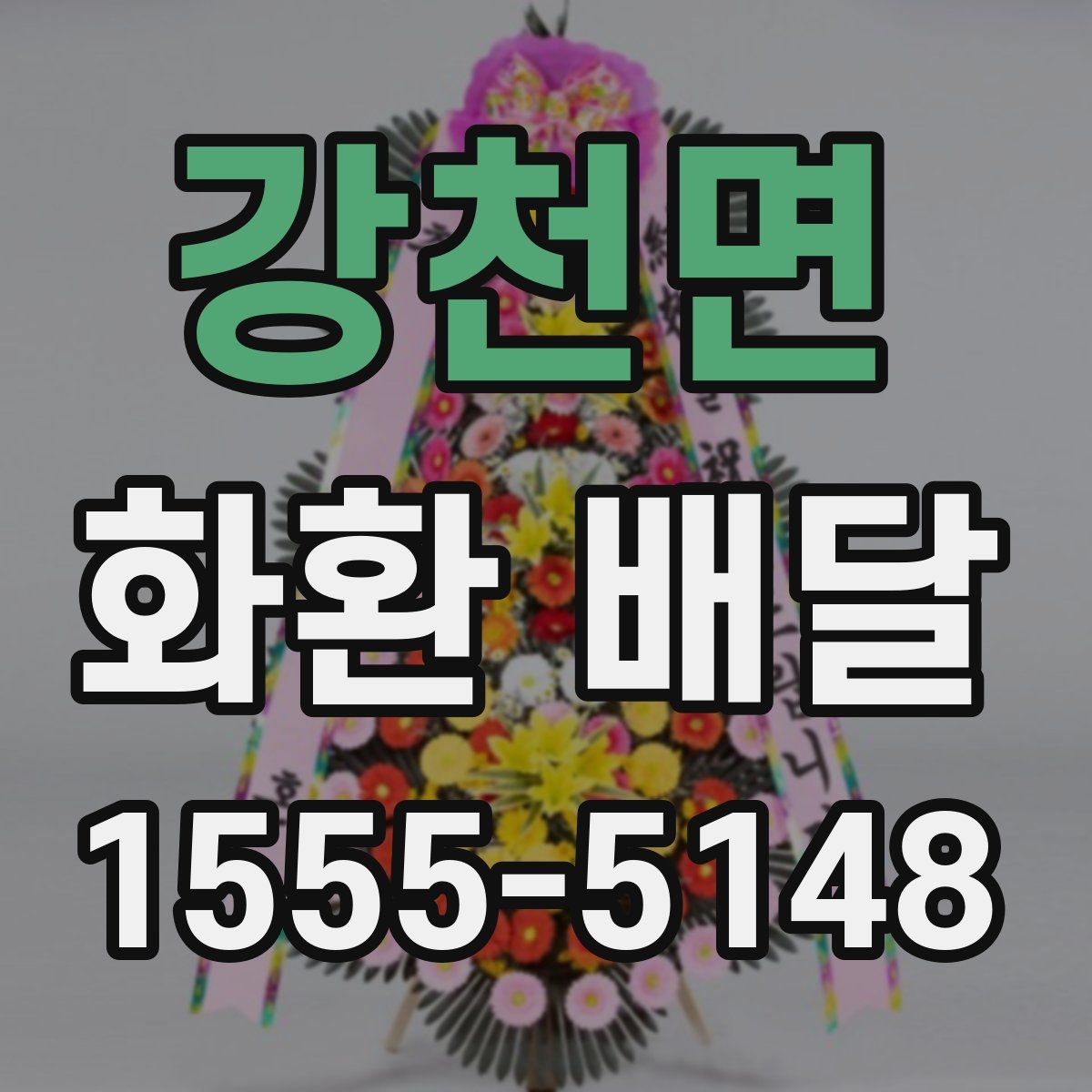 강천면 화환 배달