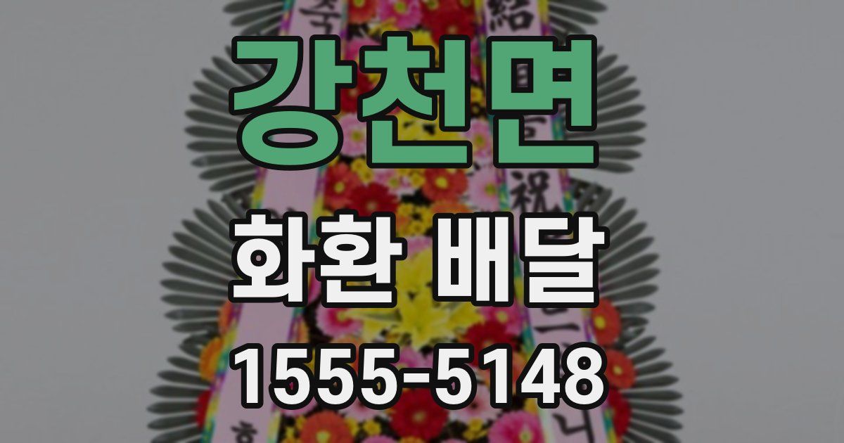 강천면 화환 배달