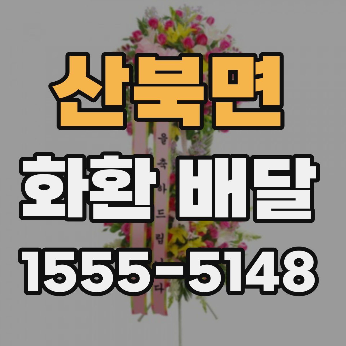 산북면 화환 배달