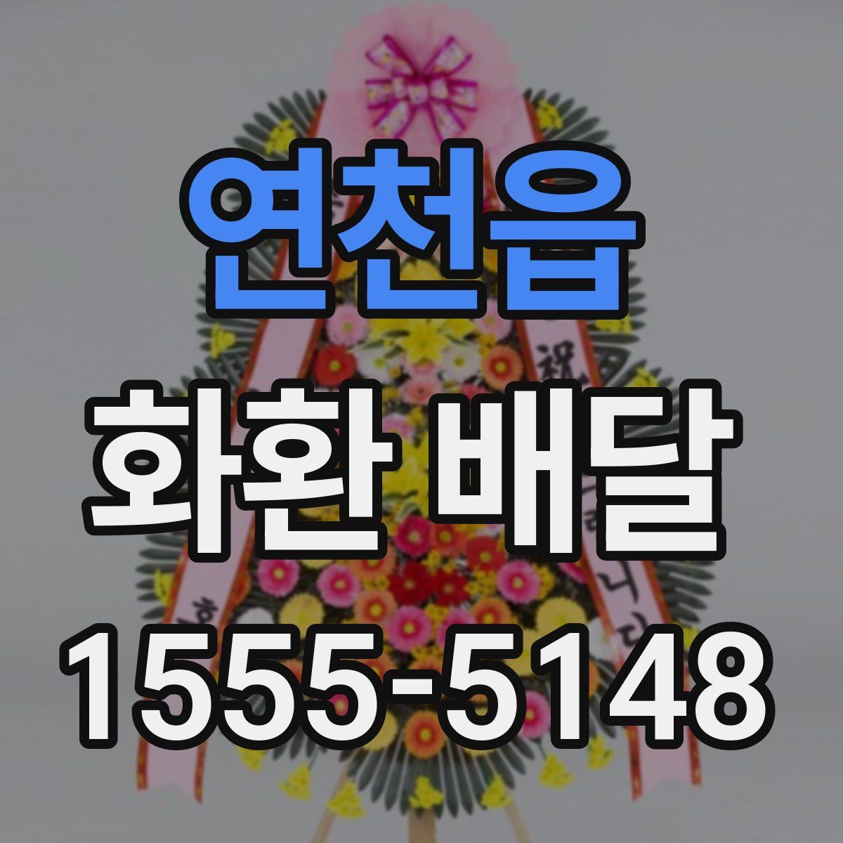 연천읍 화환 배달