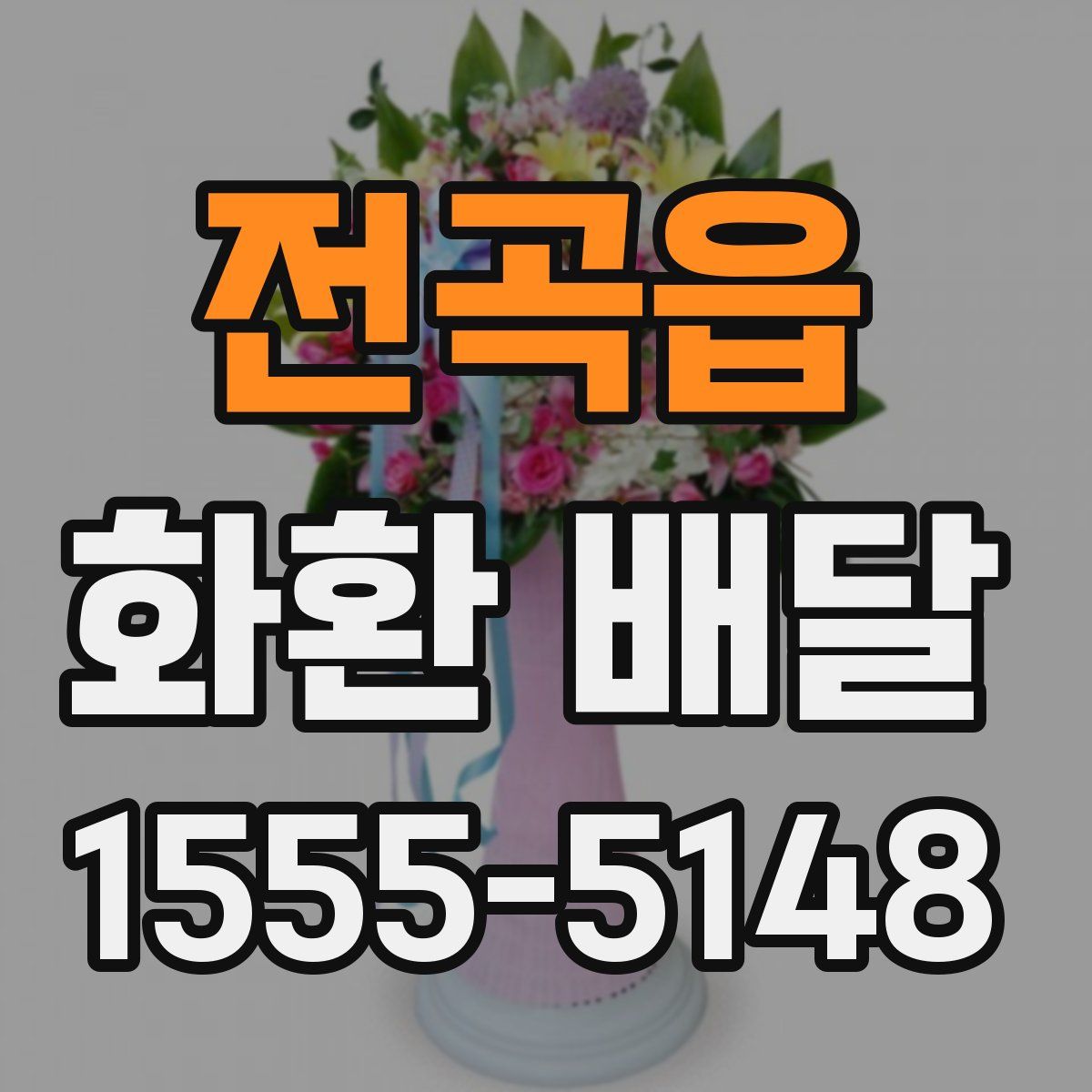 전곡읍 화환 배달