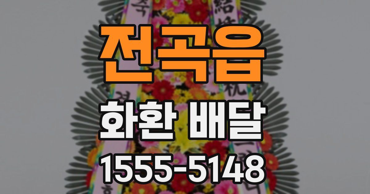 전곡읍 화환 배달