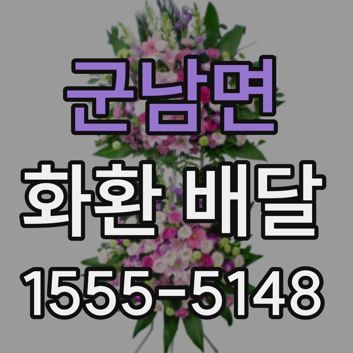 군남면 화환 배달