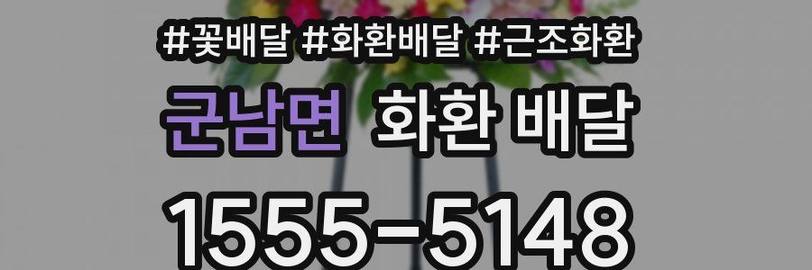 군남면 화환 배달