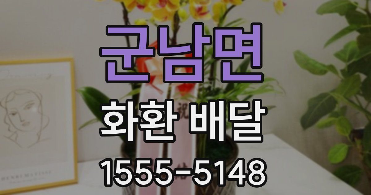 군남면 화환 배달