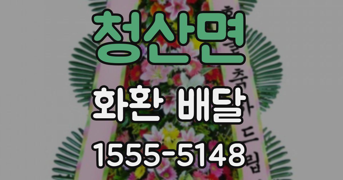청산면 화환 배달