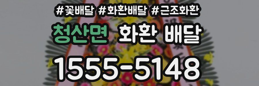청산면 화환 배달