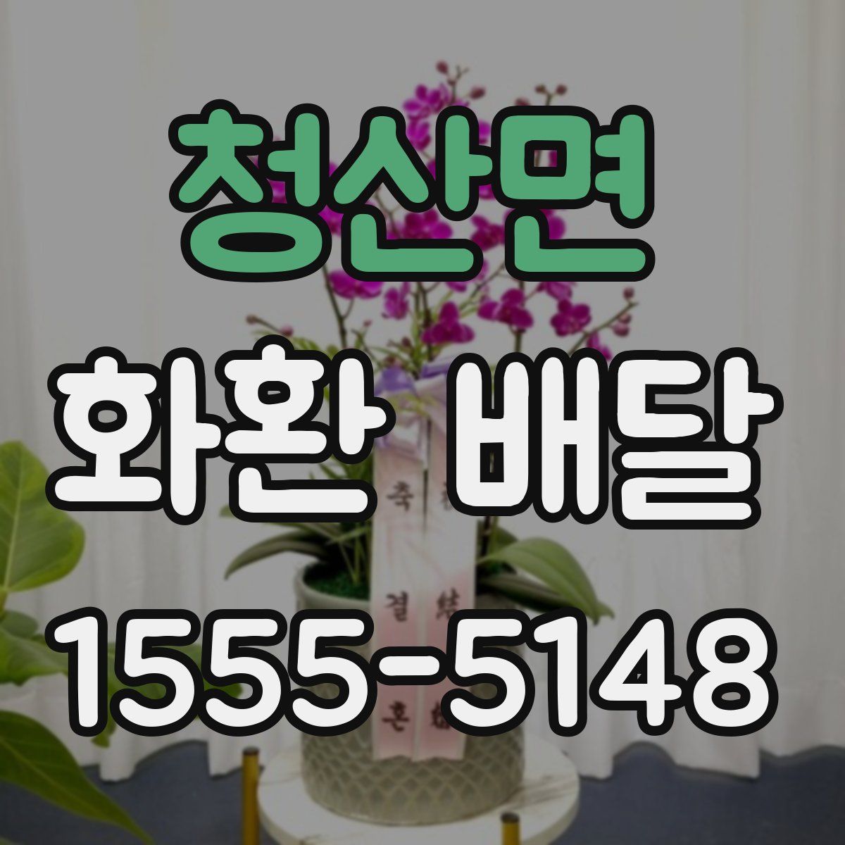 청산면 화환 배달