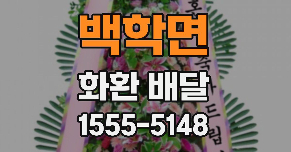 백학면 화환 배달