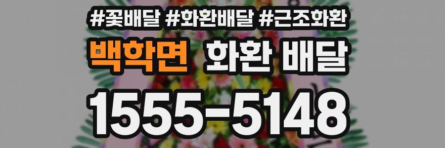 백학면 화환 배달