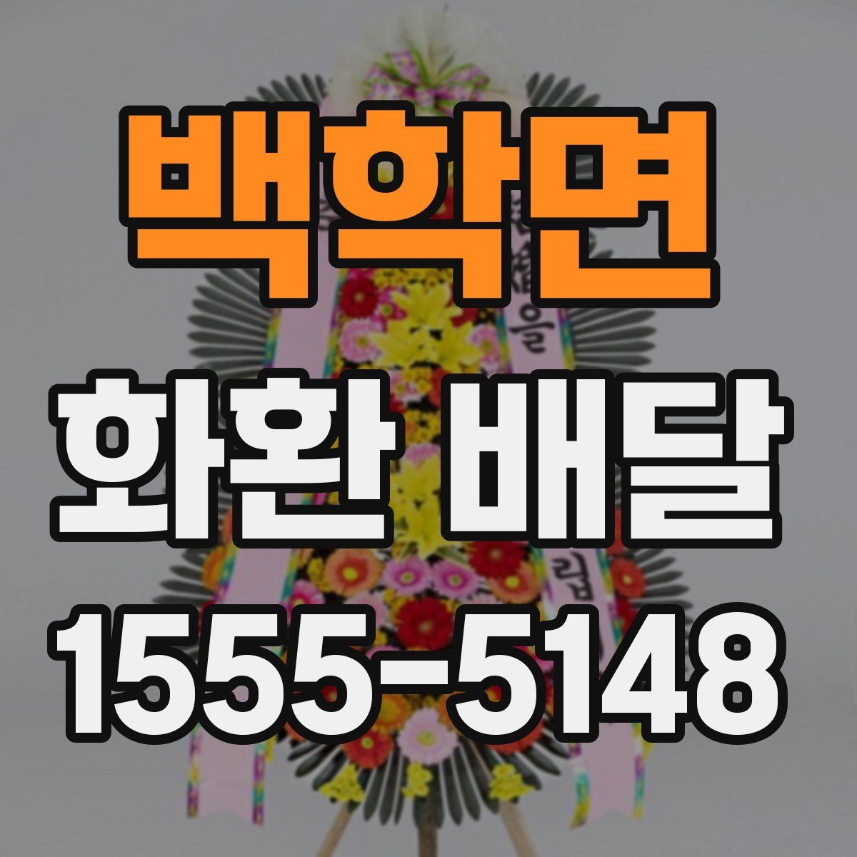 백학면 화환 배달