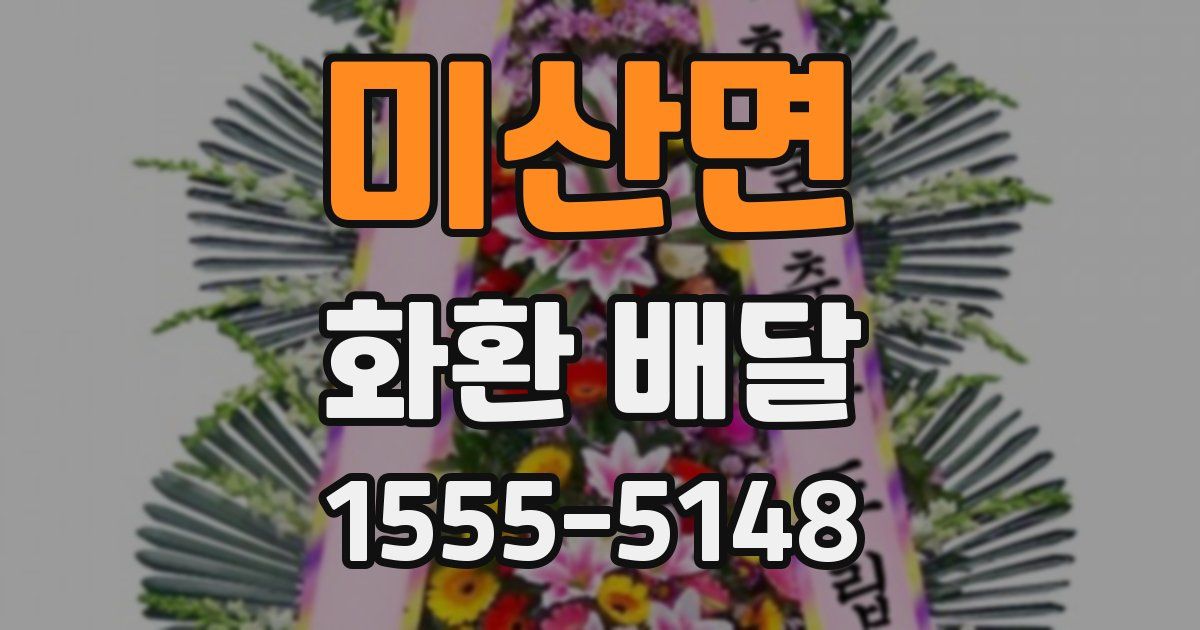 미산면 화환 배달