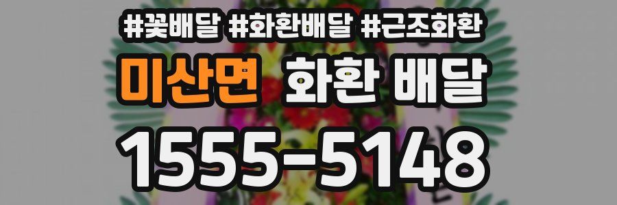 미산면 화환 배달