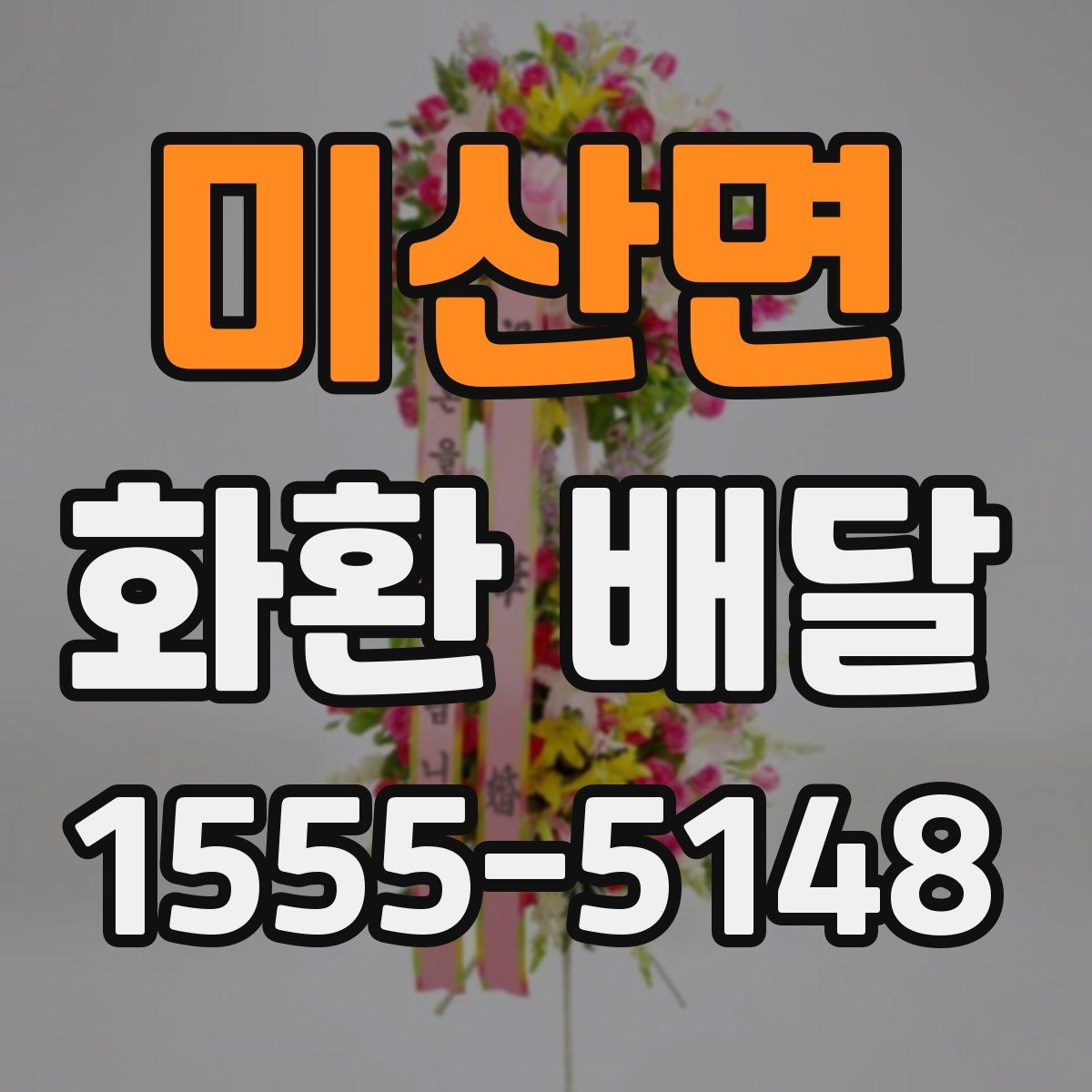 미산면 화환 배달