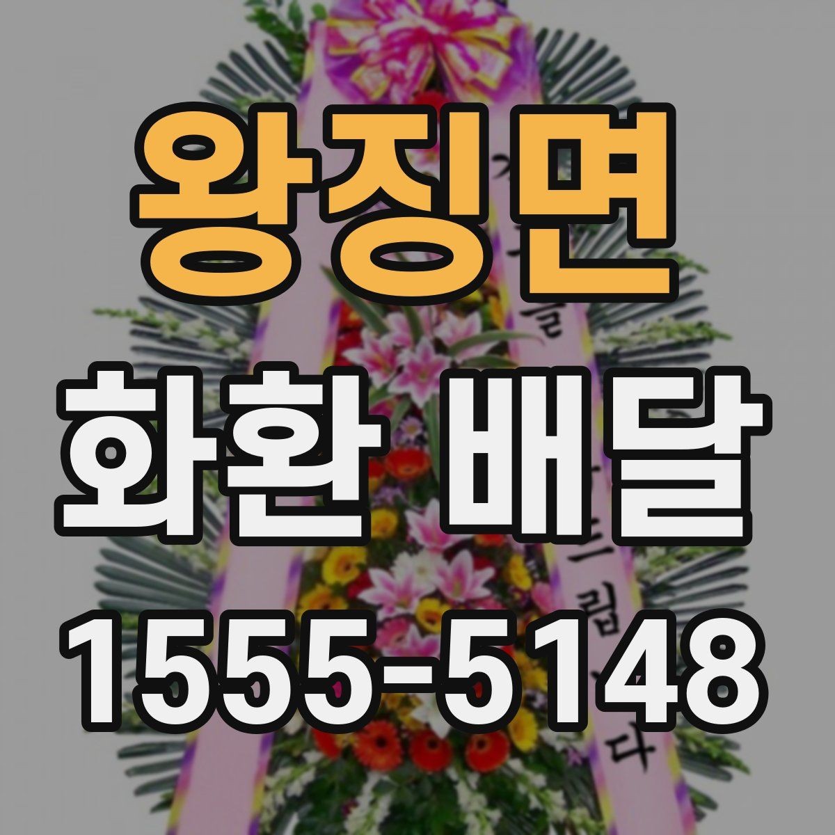 왕징면 화환 배달 이용 전 알아두면 좋은 기본 사항