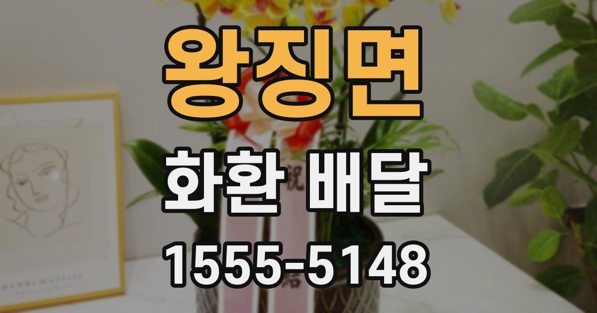 왕징면 화환 배달