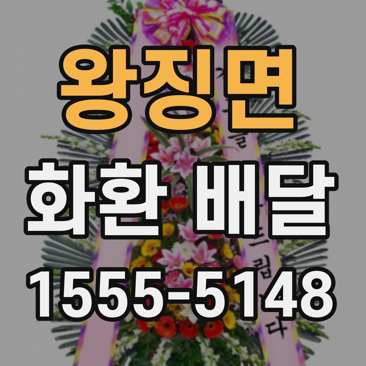 왕징면 화환 배달