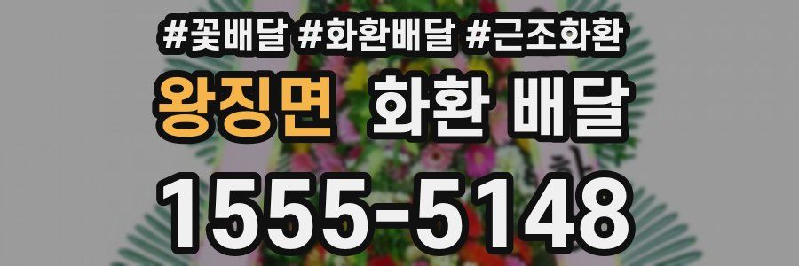 왕징면 화환 배달