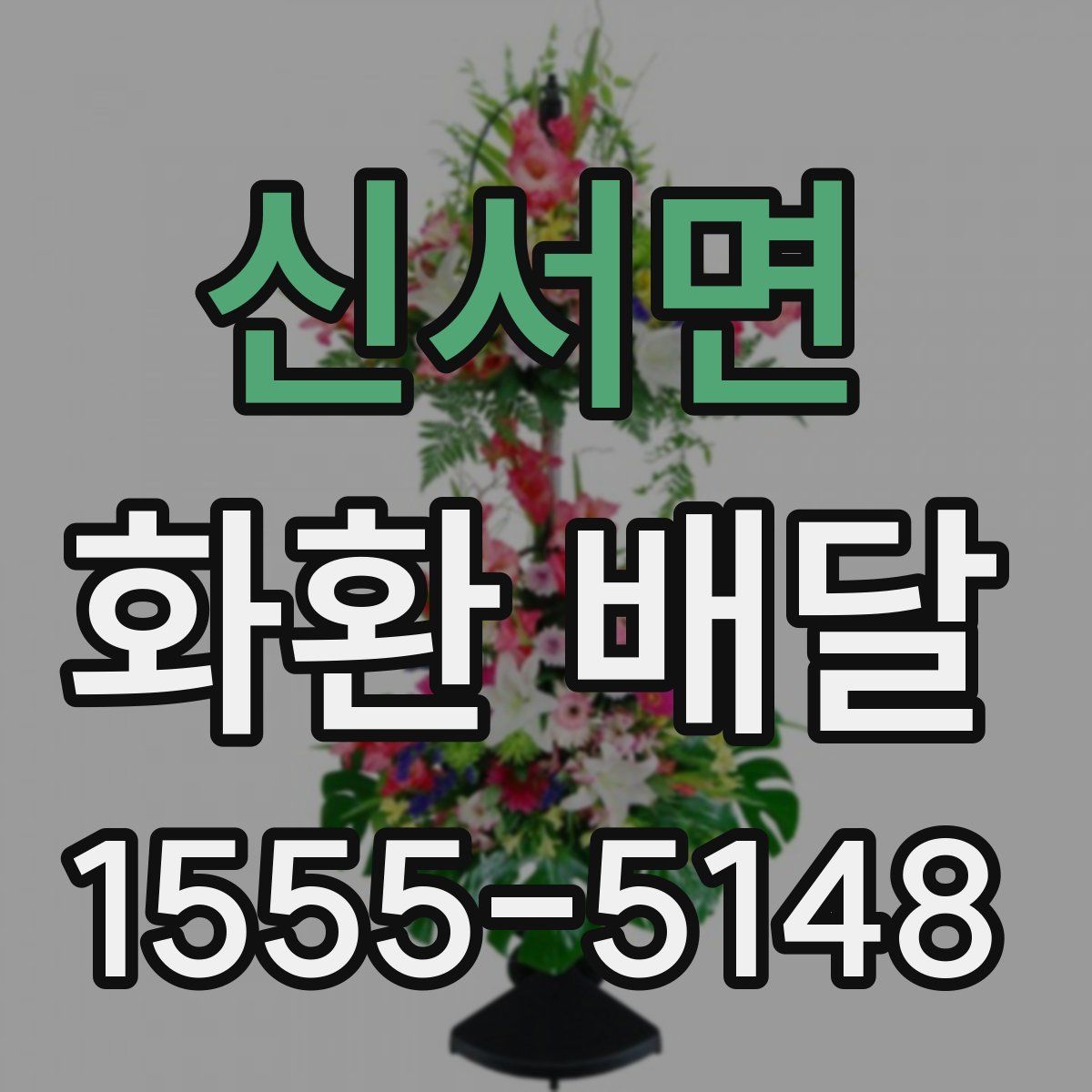 신서면 화환 배달