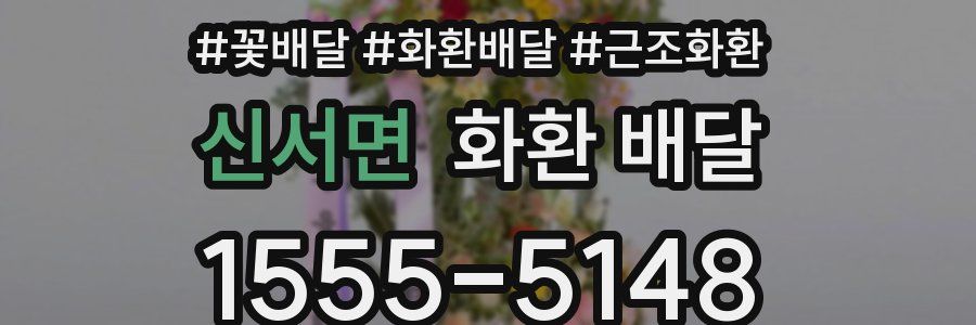 신서면 화환 배달