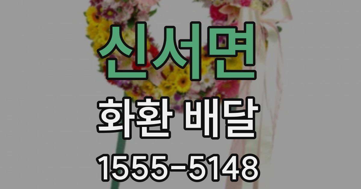 신서면 화환 배달