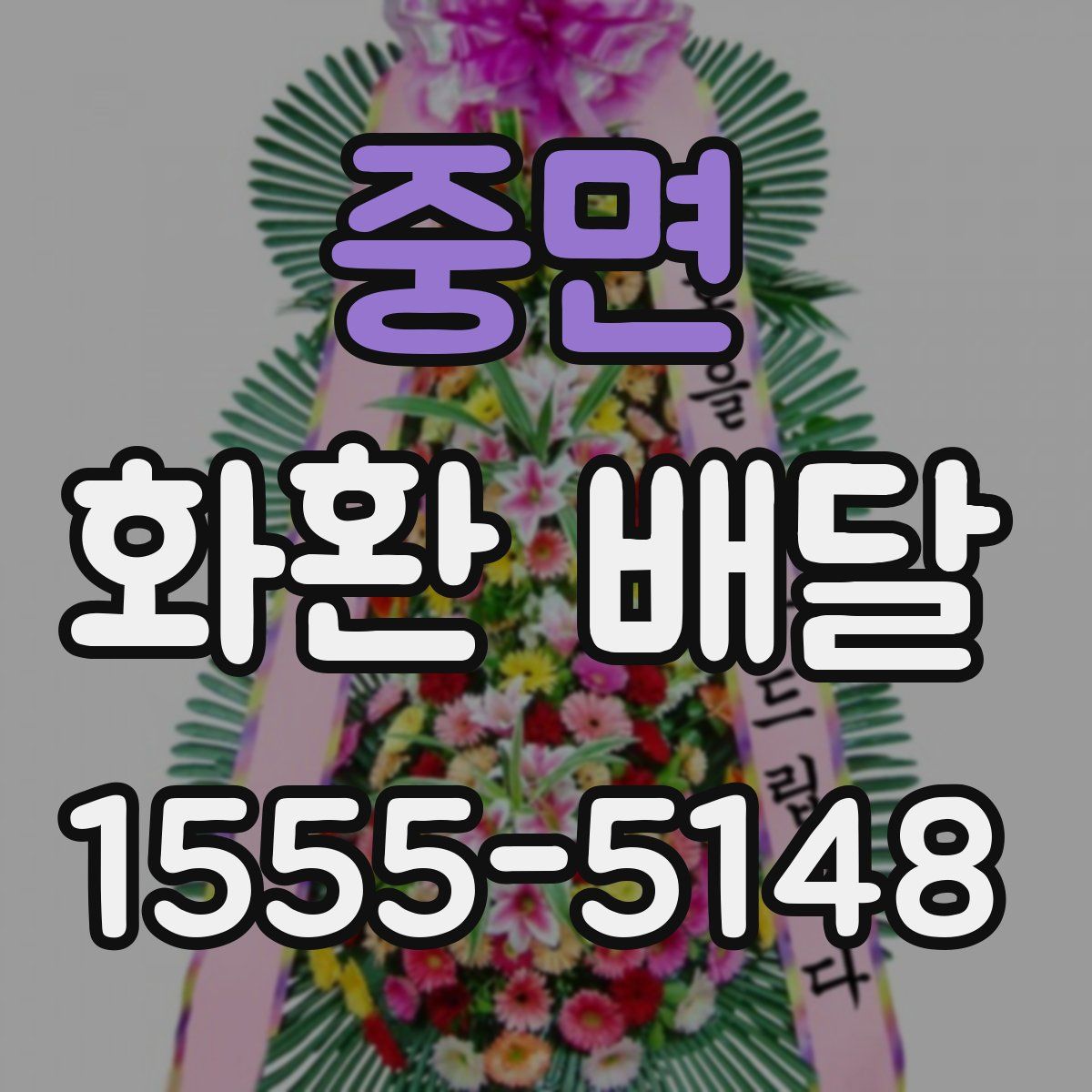 중면 화환 배달