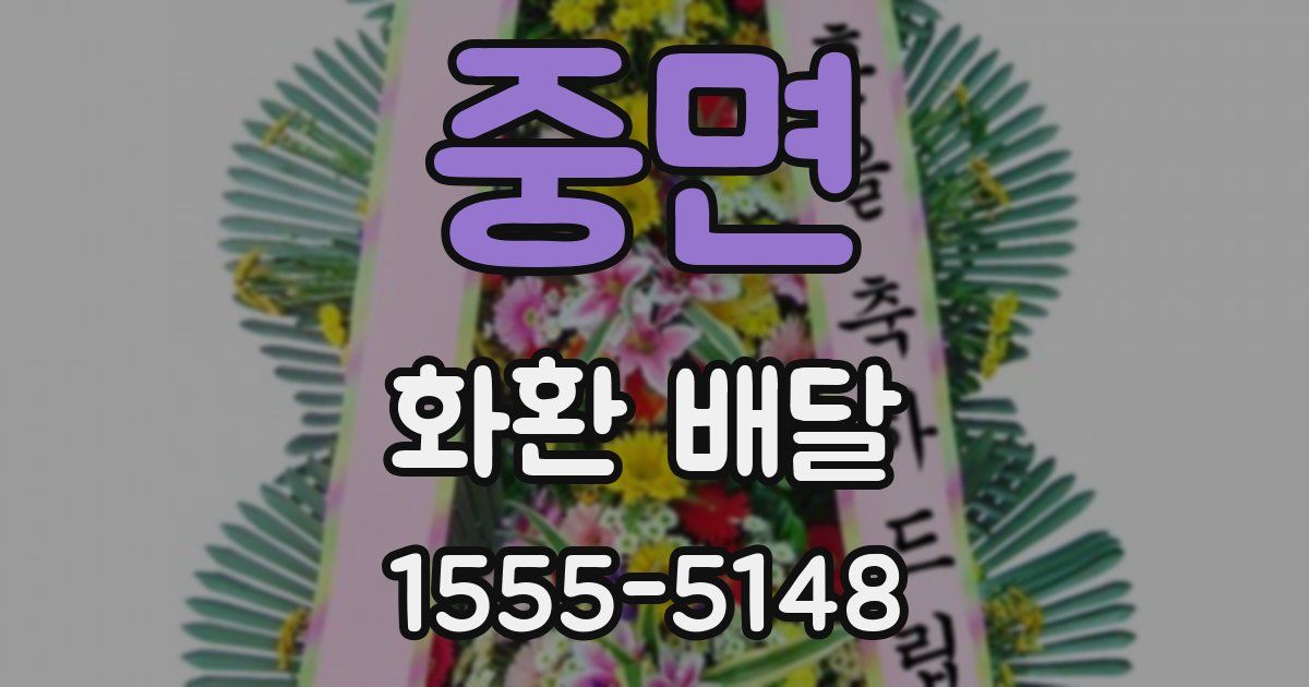중면 화환 배달
