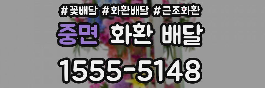 중면 화환 배달