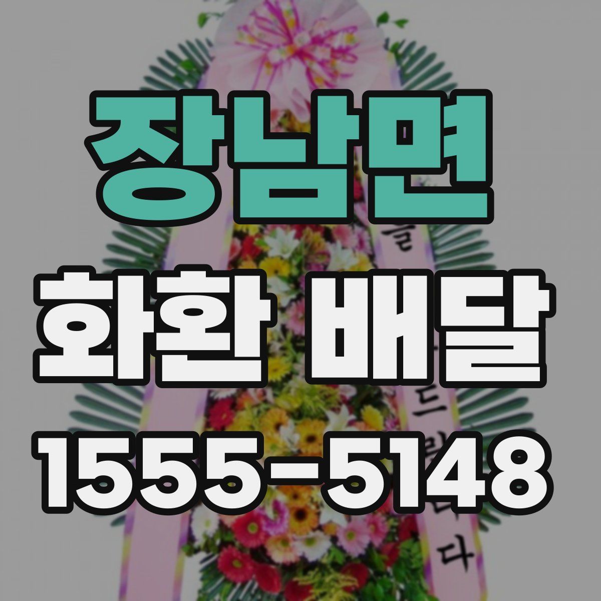 장남면 화환 배달