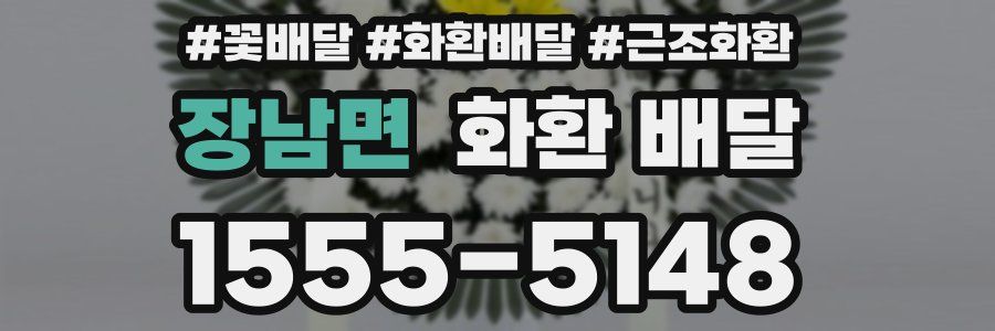 장남면 화환 배달