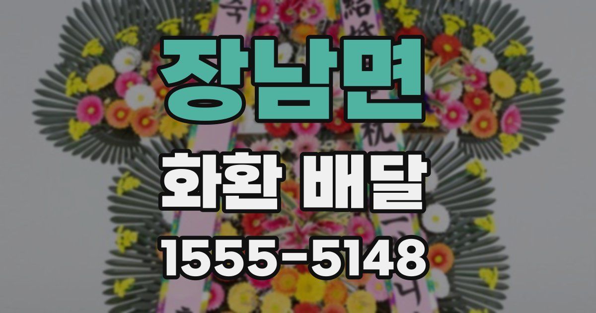 장남면 화환 배달
