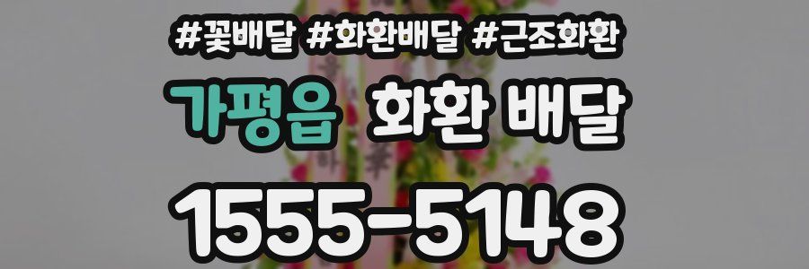 가평읍 화환 배달