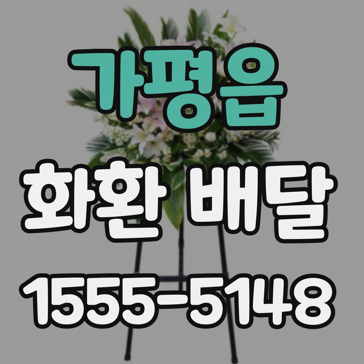 가평읍 화환 배달