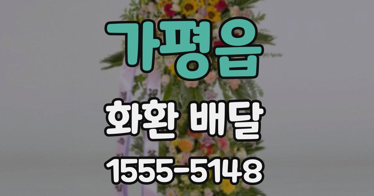 가평읍 화환 배달